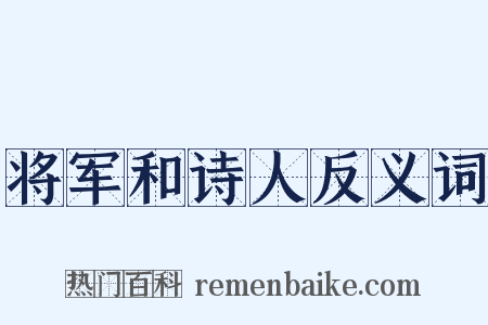 将军和诗人反义词是什么意思的图片